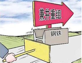 鋼鐵行業兼并重組將成為趨勢所向！